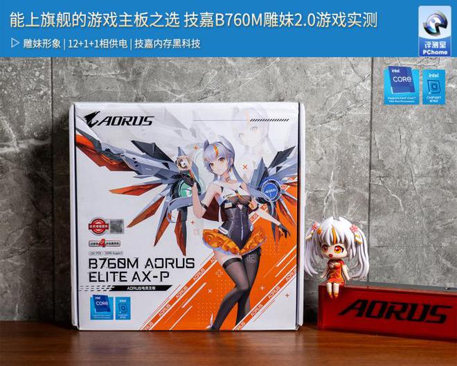 能上旗舰的游戏主板之选 技嘉B760M雕妹20游戏实测和记官网